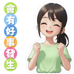 正能量：明天會更好