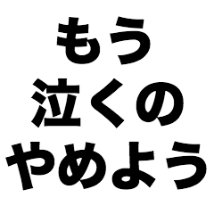 もう泣くのやめよう