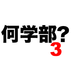 何学部3？