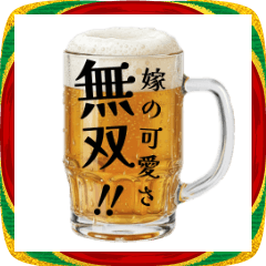 嫁を１年分褒める生ビール⭐