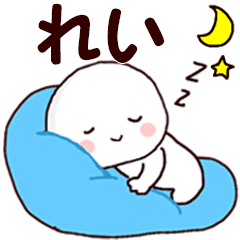 れい 専用 名前スタンプ Line スタンプ Line Store れい 専用 名前スタンプ Line スタンプ Line Store