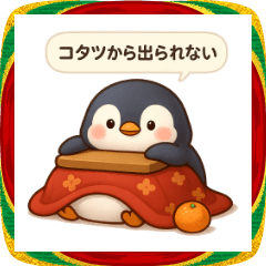 ペンギンさんの年末年始・あけおめスタンプ