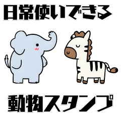 【手書き風】ゆるい動物スタンプ