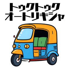 トゥクトゥク＆オートリキシャ　アジア旅