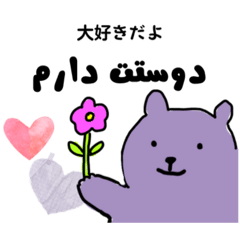 Kurumi的波斯语印章