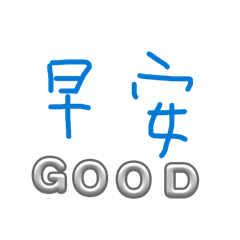 媽咪說你要吃東西嗎