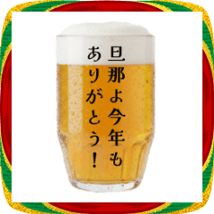 旦那に一年の愛と感謝を伝える生ビール♡