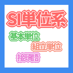 SI単位スタンプ -薬学生-【デカ文字】