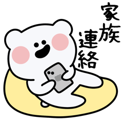 くまを〇毎日使える家族連絡〇