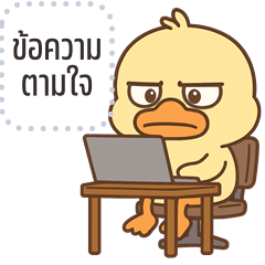 เปลี่ยนข้อความตามใจ: เป็ดจอมแสบ