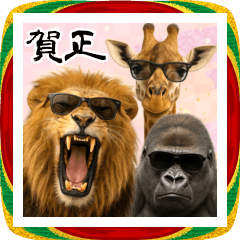 サングラスした動物たち あけおめスタンプ