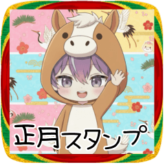 紫髪くん年末年始スタンプ