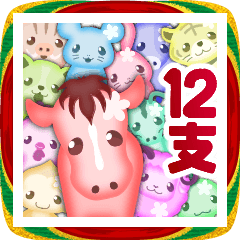 飛び出しすぎる年賀状【12支】