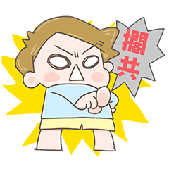 男友吵吵鬧鬧貼圖-啾啾妹1.0