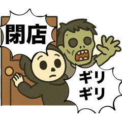所帯じみたゾンビのスタンプ