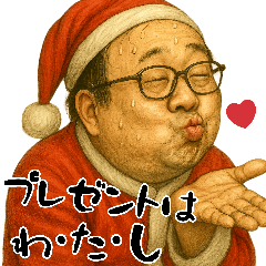 キモおじさんタ(クリスマス以外も毎日便利)