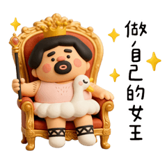 霸氣女王的閃亮亮日常貼圖