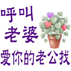 好愛好愛妳 _給老婆 _Y