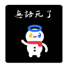 冰雪仔&雪炭炭