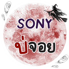 SONY Bo Choi One word e