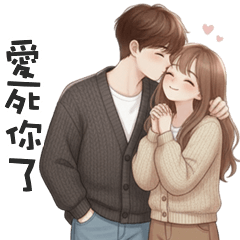 熱戀中情侶♡愛死你了