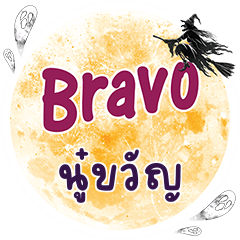 NOOKWAN Bravo One word