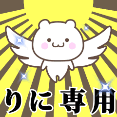 ▶️りに専用！神速で動く名前スタンプ
