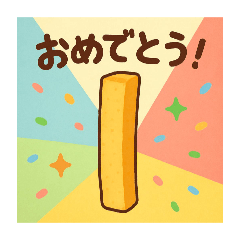 ポテトの言い分2