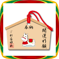 動く干支の絵馬