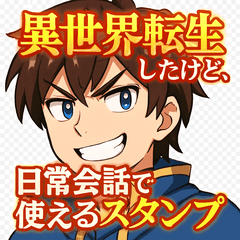 異世界転生したけど、日常で使えるスタンプ
