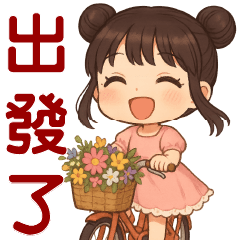 暖心女孩* 日常實用貼圖