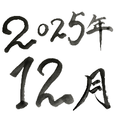 12月に伝えたい言葉（2025年度）