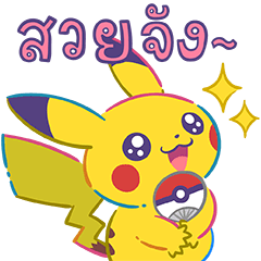 Pokémon มาจุดพลุกัน!