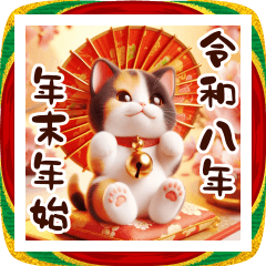 三毛猫のあけおめスタンプ【年末年始】