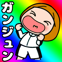 【ガンジュン】が好き好き大好き！