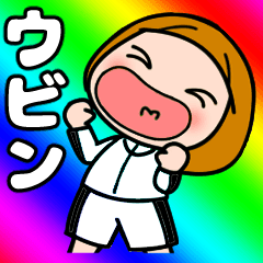 【ウビン】が好き好き大好き！