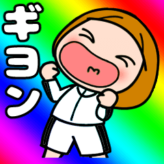 【ギヨン】が好き好き大好き！