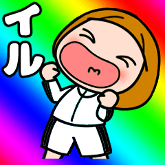 【イル】が好き好き大好き！