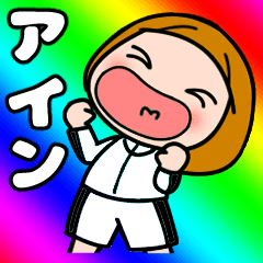 【アイン】が好き好き大好き！