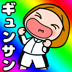 【ギュンサン】が好き好き大好き！