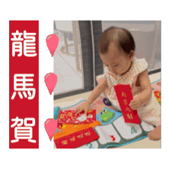 龍馬賀～新年快樂甜湯圓生活大小事。