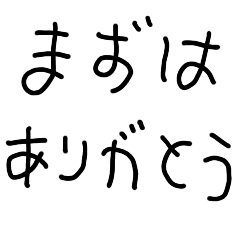 まずはありがとう☆子供の字【彼氏・彼女】