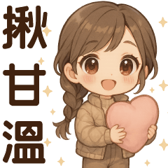 禮貌女孩* 日常實用貼圖