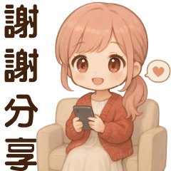 甜美貼心女孩* 日常實用貼圖