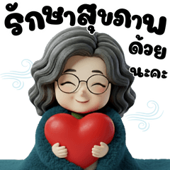 วัยเก๋าเรามีสุข : ส่งความห่วงใย