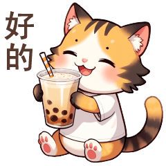 Q可愛貓貓♡好的