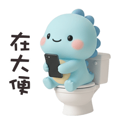 (*‘ ˇ`*) 胖胖小恐龍在大便