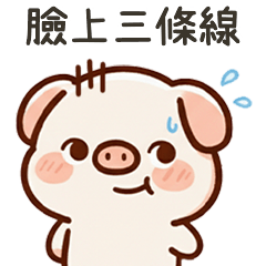 小豬豬臉上三條線
