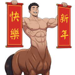 帥氣人馬迎新年