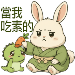 兔小月☆當我吃素的☆